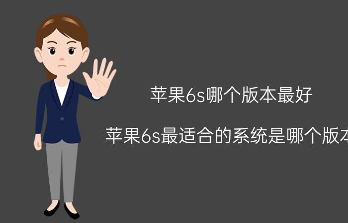 苹果6s哪个版本最好 苹果6s最适合的系统是哪个版本？